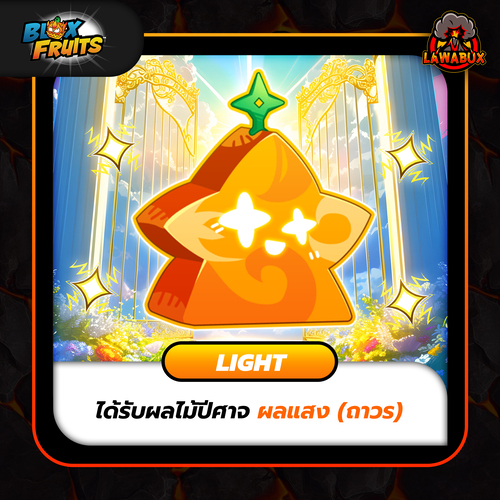 Lawabux.com - ผล Light-BloxFruit