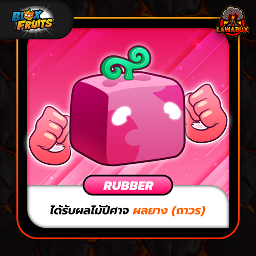 Lawabux.com - ผล Rubber-BloxFruit