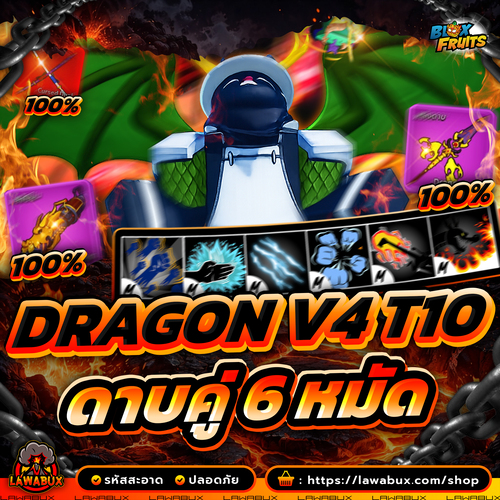 Lawabux.com - 6 หมัด ดาบคู่โอเด้ง V4 T10 (เผ่ามังกร)